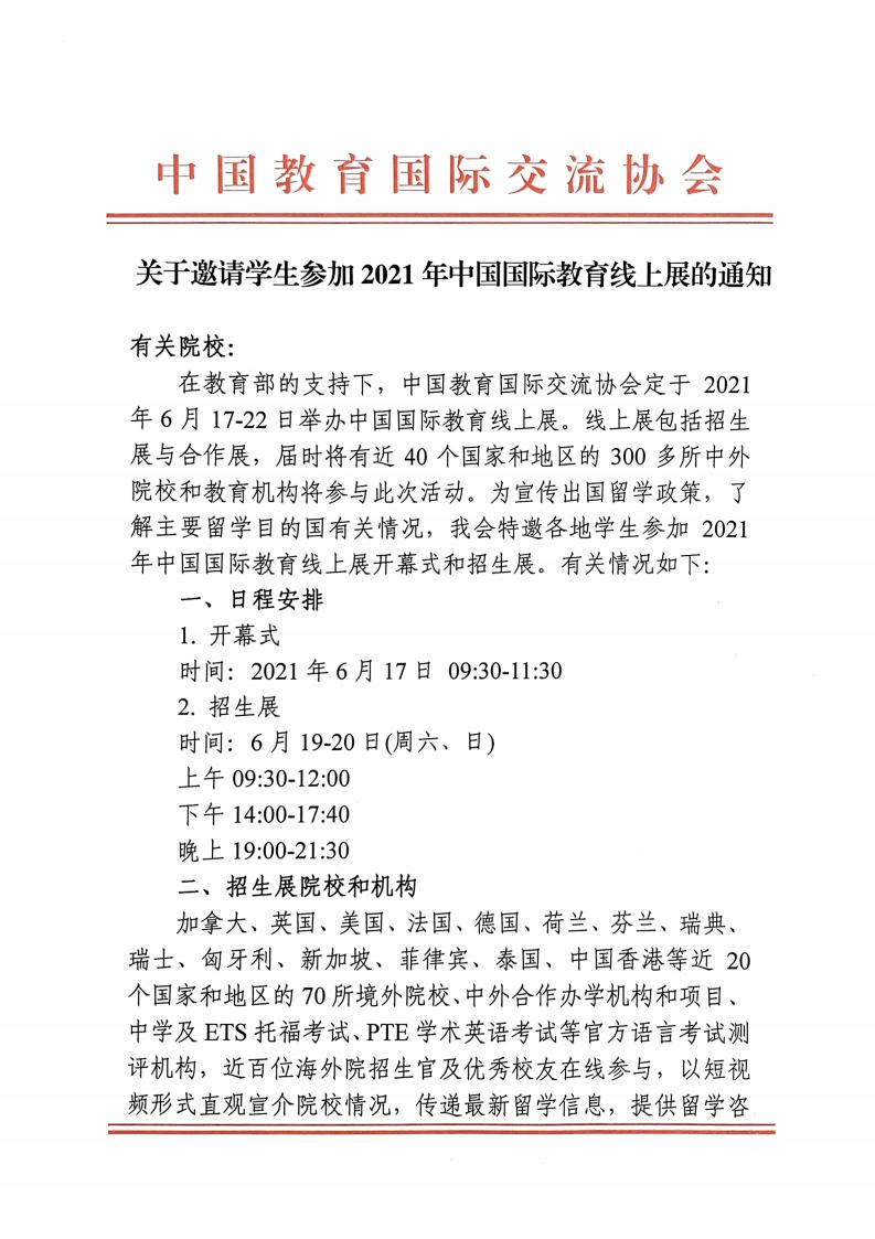 關(guān)于邀請(qǐng)學(xué)生參加2021年中國(guó)國(guó)際教育線上展的通知(圖1)